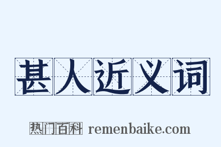 甚人近义词是什么意思的图片